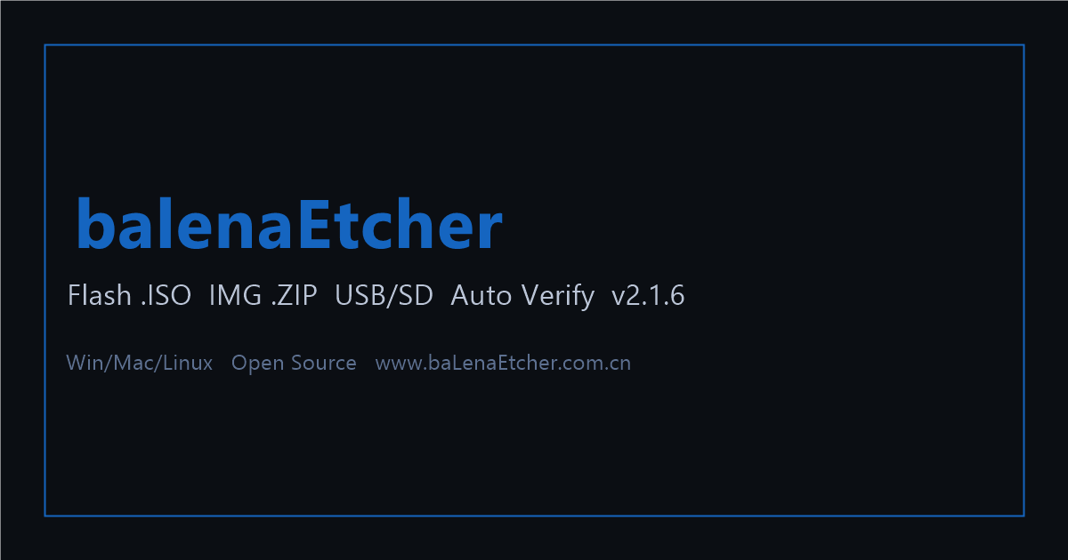 balenaEtcher镜像烧录工具操作界面